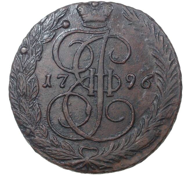 Монета 5 копеек 1796 года ЕМ (Артикул M1-36594)