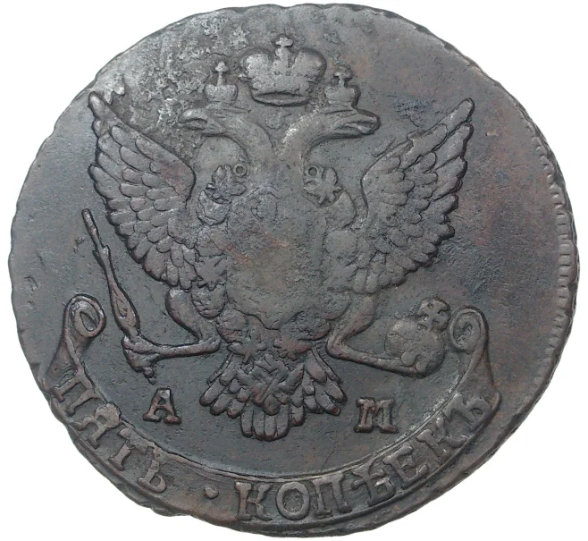 Монета 5 копеек 1789 года АМ (Артикул M1-36622)