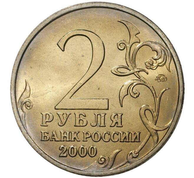 Монета 2 рубля 2000 года ММД «Город-Герой Тула» (Артикул M1-36663)