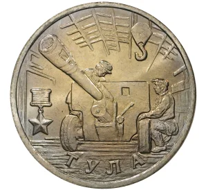 2 рубля 2000 года ММД «Город-Герой Тула»