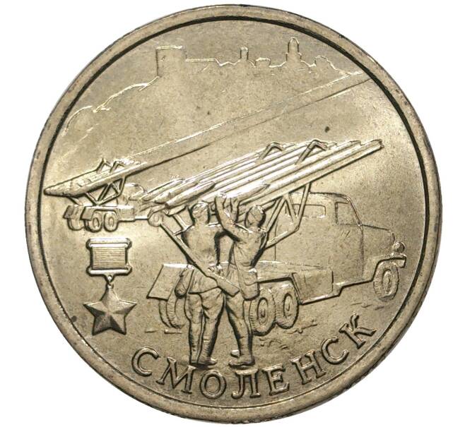 Монета 2 рубля 2000 года ММД «Город-Герой Смоленск» (Артикул: M1-36735) — Фото №1