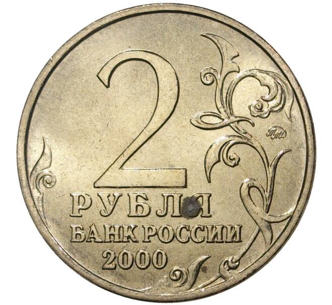 Монета 2 рубля 2000 года ММД «Город-Герой Смоленск» (Артикул M1-36739)