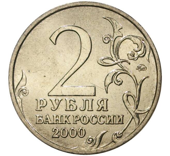 Монета 2 рубля 2000 года ММД «Город-Герой Смоленск» (Артикул M1-36743)