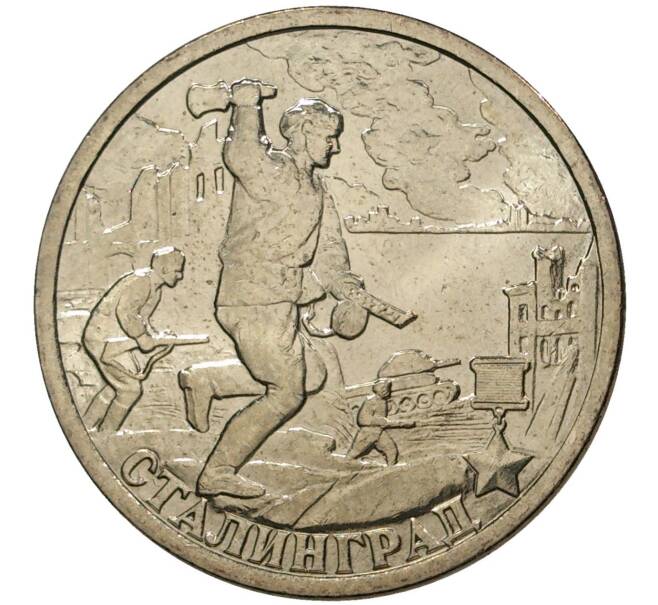 Монета 2 рубля 2000 года СПМД «Город-Герой Сталинград» (Артикул M1-36750)