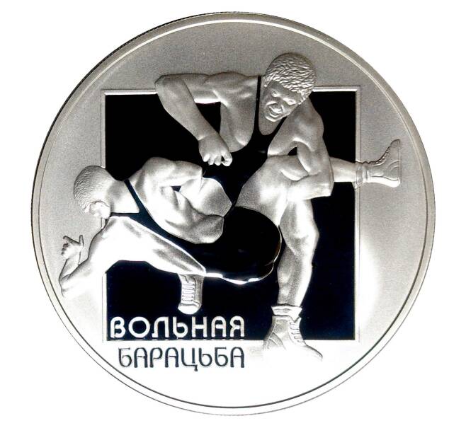 20 рублей 2003 года Вольная борьба (Артикул M2-0601)