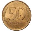 Монета 50 рублей 1993 года ЛМД (Магнитная) (Артикул M1-36772)
