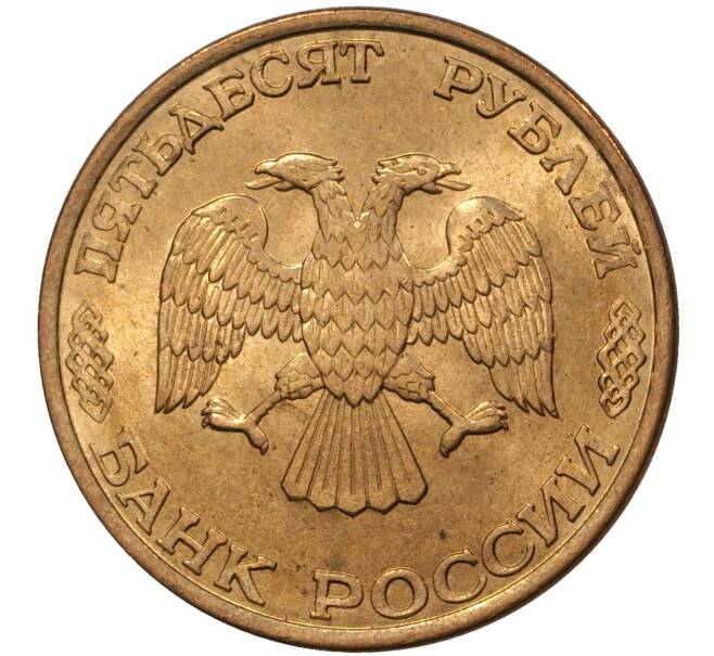 Монета 50 рублей 1993 года ЛМД (Магнитная) (Артикул M1-36772)