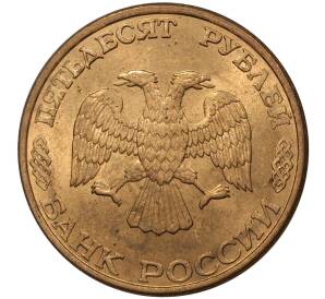 50 рублей 1993 года ЛМД (Магнитная)