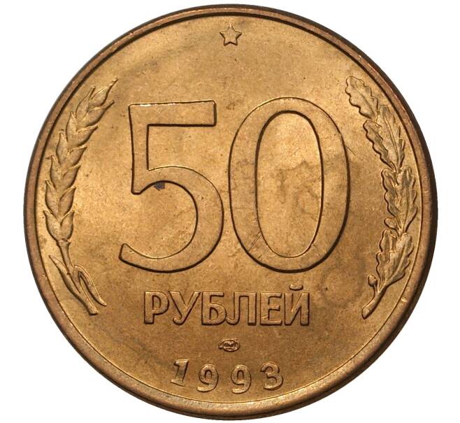 Монета 50 рублей 1993 года ЛМД (Магнитная) (Артикул M1-36778)