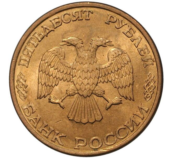 Монета 50 рублей 1993 года ЛМД (Магнитная) (Артикул M1-36778)