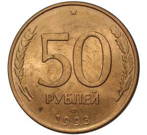 50 рублей 1993 года ЛМД (Магнитная) — Фото №1