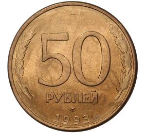 50 рублей 1993 года ЛМД (Магнитная) — Фото №1