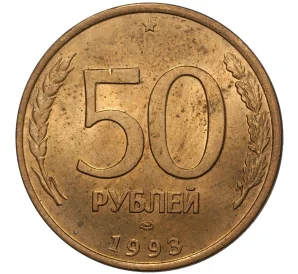 50 рублей 1993 года ЛМД (Магнитная)