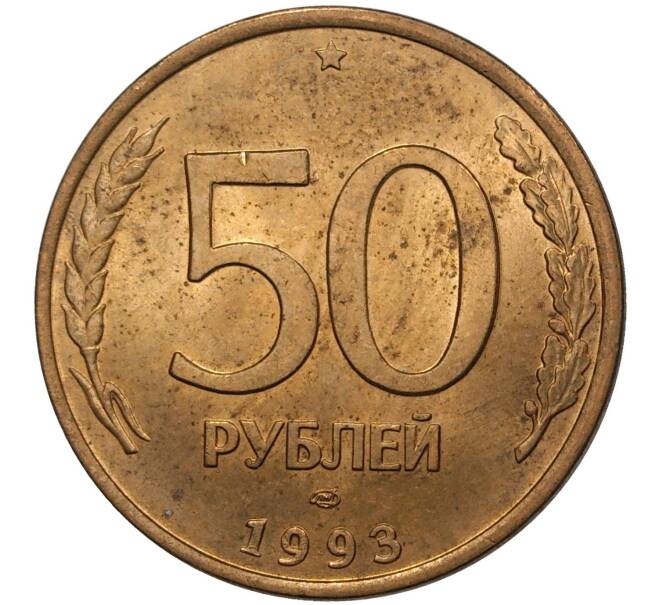 Монета 50 рублей 1993 года ЛМД (Магнитная) (Артикул M1-36784)