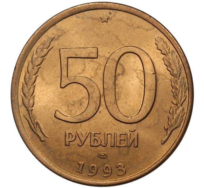 Монета 50 рублей 1993 года ЛМД (Магнитная) (Артикул M1-36789)