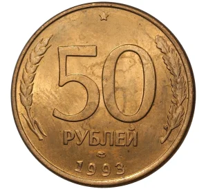 50 рублей 1993 года ЛМД (Магнитная)