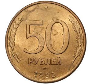 50 рублей 1993 года ЛМД (Магнитная)