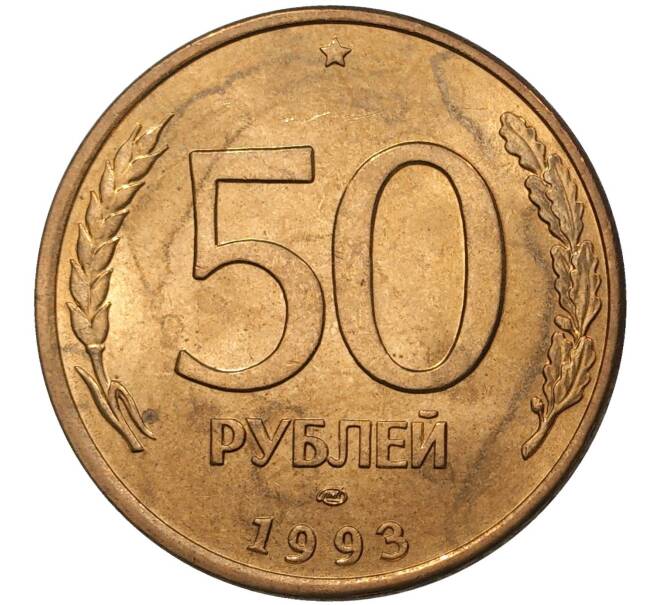 Монета 50 рублей 1993 года ЛМД (Магнитная) (Артикул M1-36794)