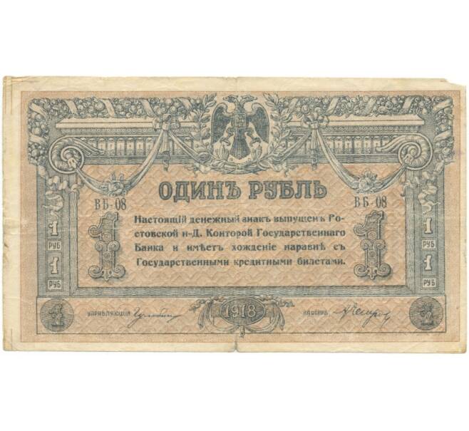 Банкнота 1 рубль 1918 года Ростов-на-Дону (Артикул B1-5903)