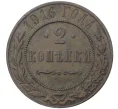 Монета 2 копейки 1916 года (Артикул M1-36798)