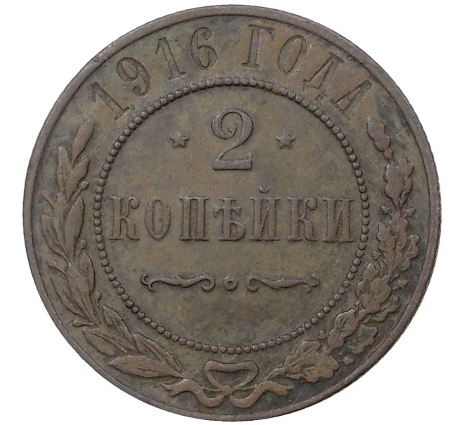 Монета 2 копейки 1916 года (Артикул M1-36798)