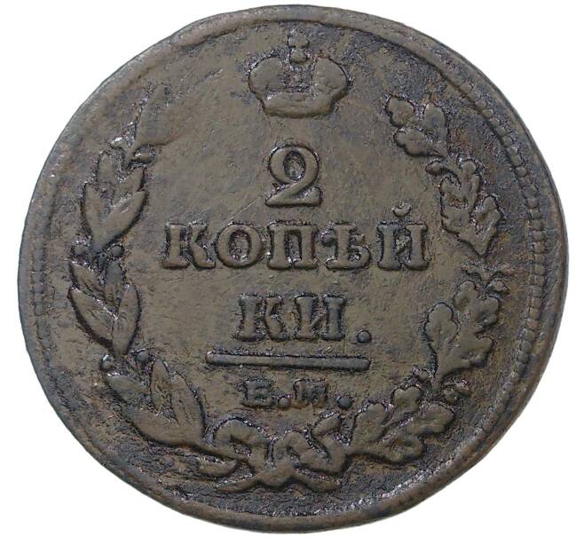 Монета 2 копейки 1811 года ЕМ НМ (Артикул M1-36806)