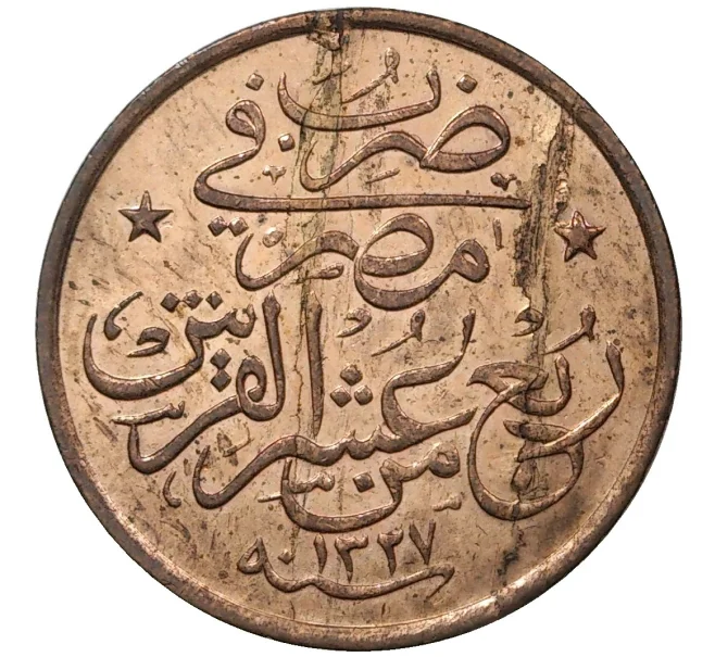 Монета 1/20 кирша 1913 года (AH 1327/6) Египет в составе Османской Империи (Артикул M2-45881)