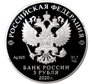 3 рубля 2020 года СПМД «Дорога памяти»