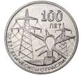 Монета 3 рубля 2020 года Приднестровье «100 лет энергетической отрасли» (Артикул M2-45920)