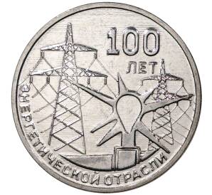 3 рубля 2020 года Приднестровье «100 лет энергетической отрасли»