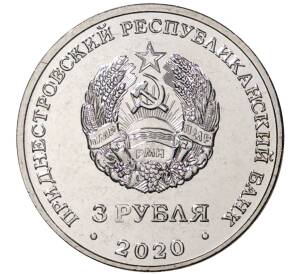 3 рубля 2020 года Приднестровье «100 лет энергетической отрасли»