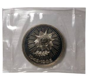 1 рубль 1985 года 40 лет Победы — Новодел — Фото №1