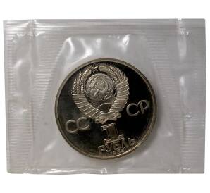 1 рубль 1985 года 40 лет Победы — Новодел — Фото №2