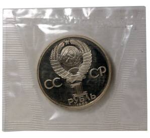 1 рубль 1985 года 115 лет со дня рождения Ленина (Новодел) — Фото №2