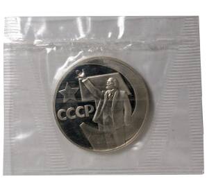 1 рубль 1967 года 50 лет Советской власти — Новодел — Фото №1