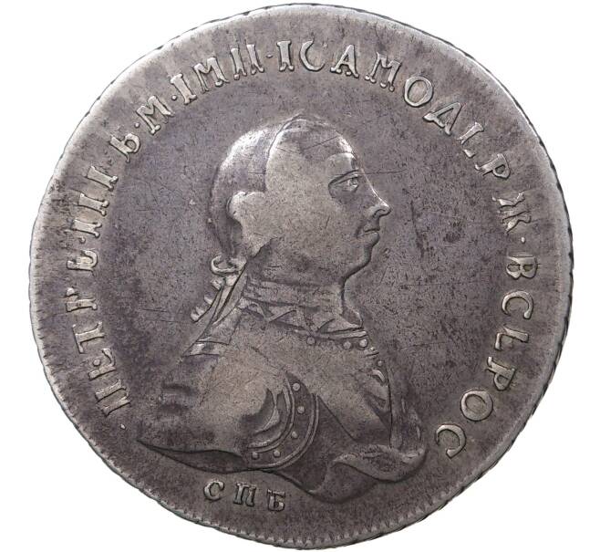 Монета 1 рубль 1762 года СПБ НК (Артикул: M1-36824) — Фото №1