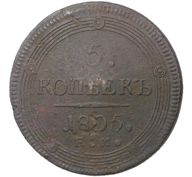 Монета 5 копеек 1805 года ЕМ (Артикул M1-36831)