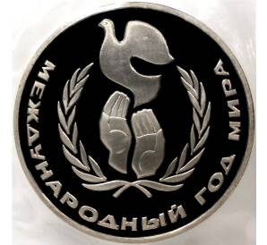 1 рубль 1988 года Международный год мира (Новодел) — Фото №1