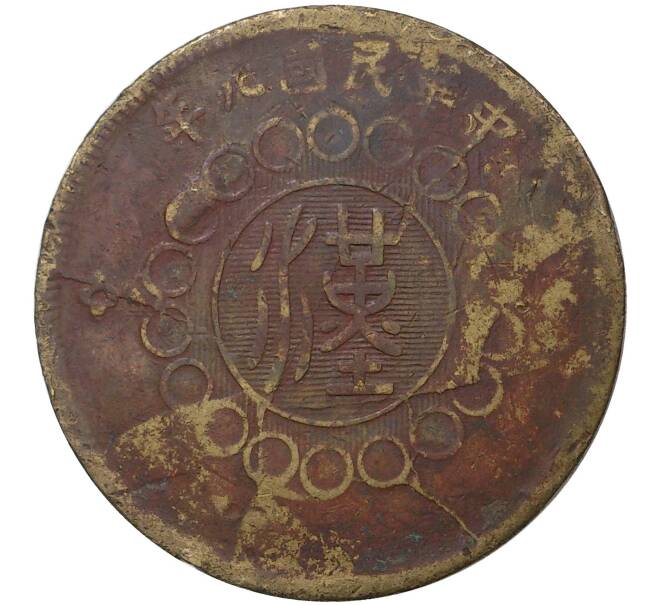Монета 50 кэш 1912 года Китай — провинция Сычуань (Артикул M2-45964)