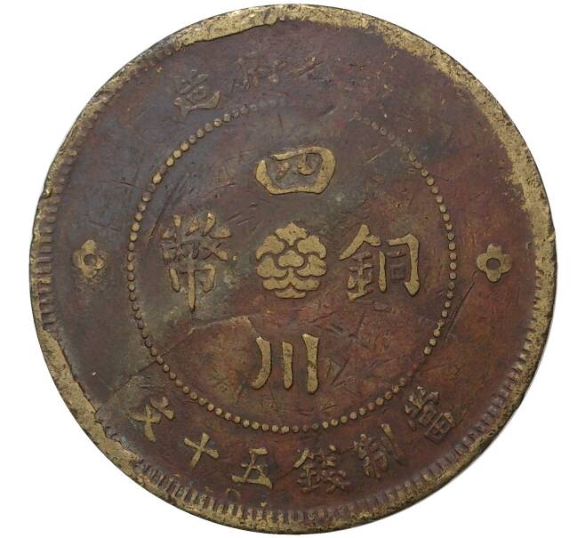 Монета 50 кэш 1912 года Китай — провинция Сычуань (Артикул M2-45964)