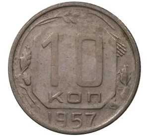 10 копеек 1957 года