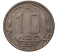Монета 10 копеек 1957 года (Артикул M1-36847)
