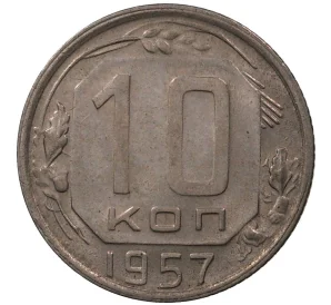 10 копеек 1957 года