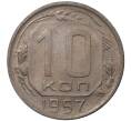 Монета 10 копеек 1957 года (Артикул M1-36850)
