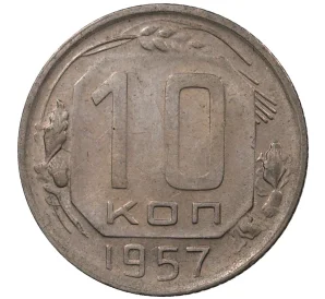 10 копеек 1957 года