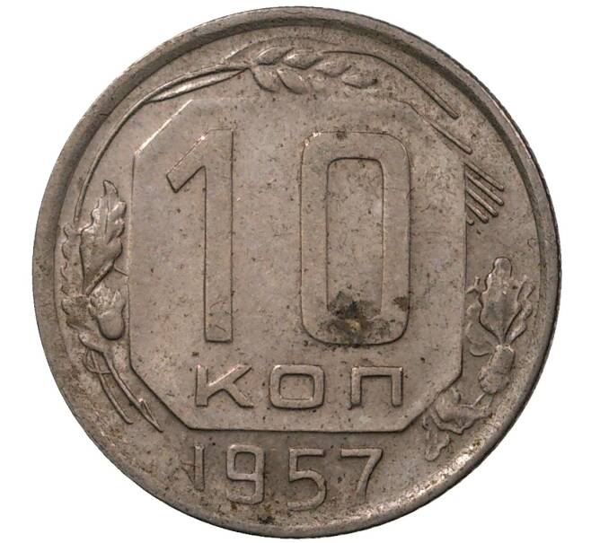 Монета 10 копеек 1957 года (Артикул M1-36851)