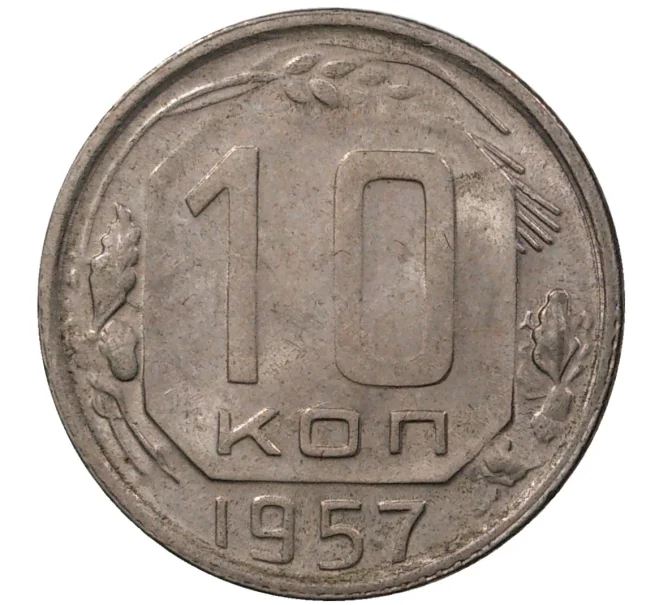 Монета 10 копеек 1957 года (Артикул M1-36857)