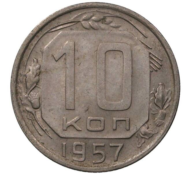 Монета 10 копеек 1957 года (Артикул M1-36859)