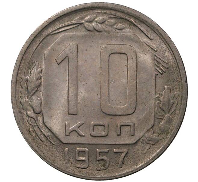 Монета 10 копеек 1957 года (Артикул M1-36863)