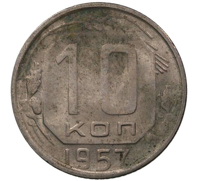 Монета 10 копеек 1957 года (Артикул M1-36874)